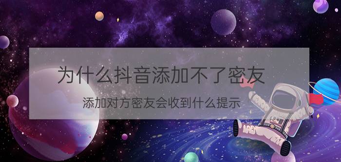 为什么抖音添加不了密友 添加对方密友会收到什么提示？